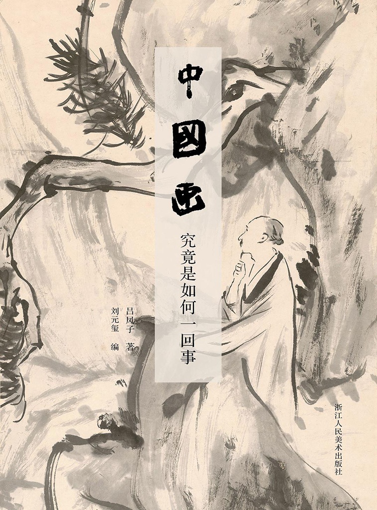 中国画究竟是如何一回