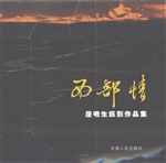 西部情——康明生摄影
