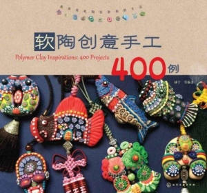 软陶创意手工400例