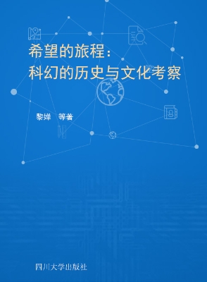 希望的旅程——科幻的