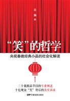 “笑”的哲学——央视