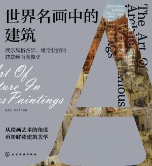 世界名画中的建筑