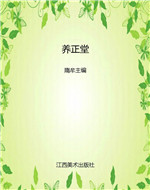 养正堂