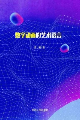 数字动画的艺术语言