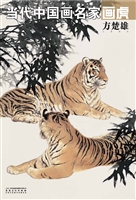 当代中国画名家画虎—