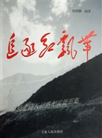 追逐红飘带——单骑走