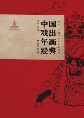 中国戏出年画经典