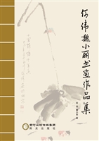 何伟魏小丽书画作品集