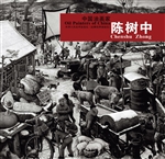 中国油画家——陈树中
