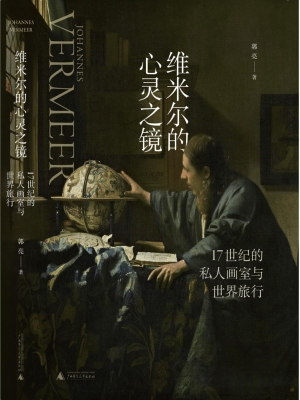 维米尔的心灵之镜：17世