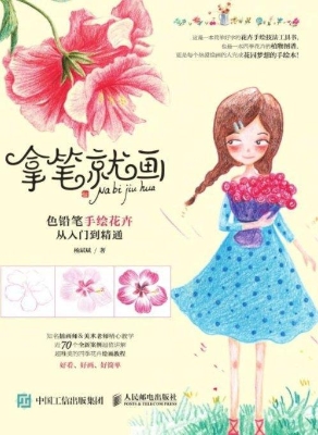 拿笔就画——色铅笔手