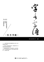 字言字语——东方字趣