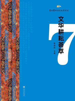 文华耕耘荟萃 7