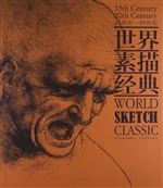 世界素描经典