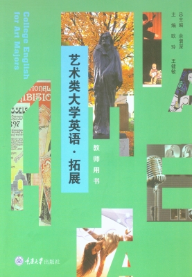 艺术类大学英语·拓展