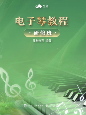 电子琴教程·研修班