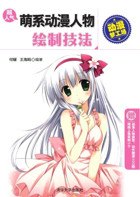 超人气萌系动漫人物绘