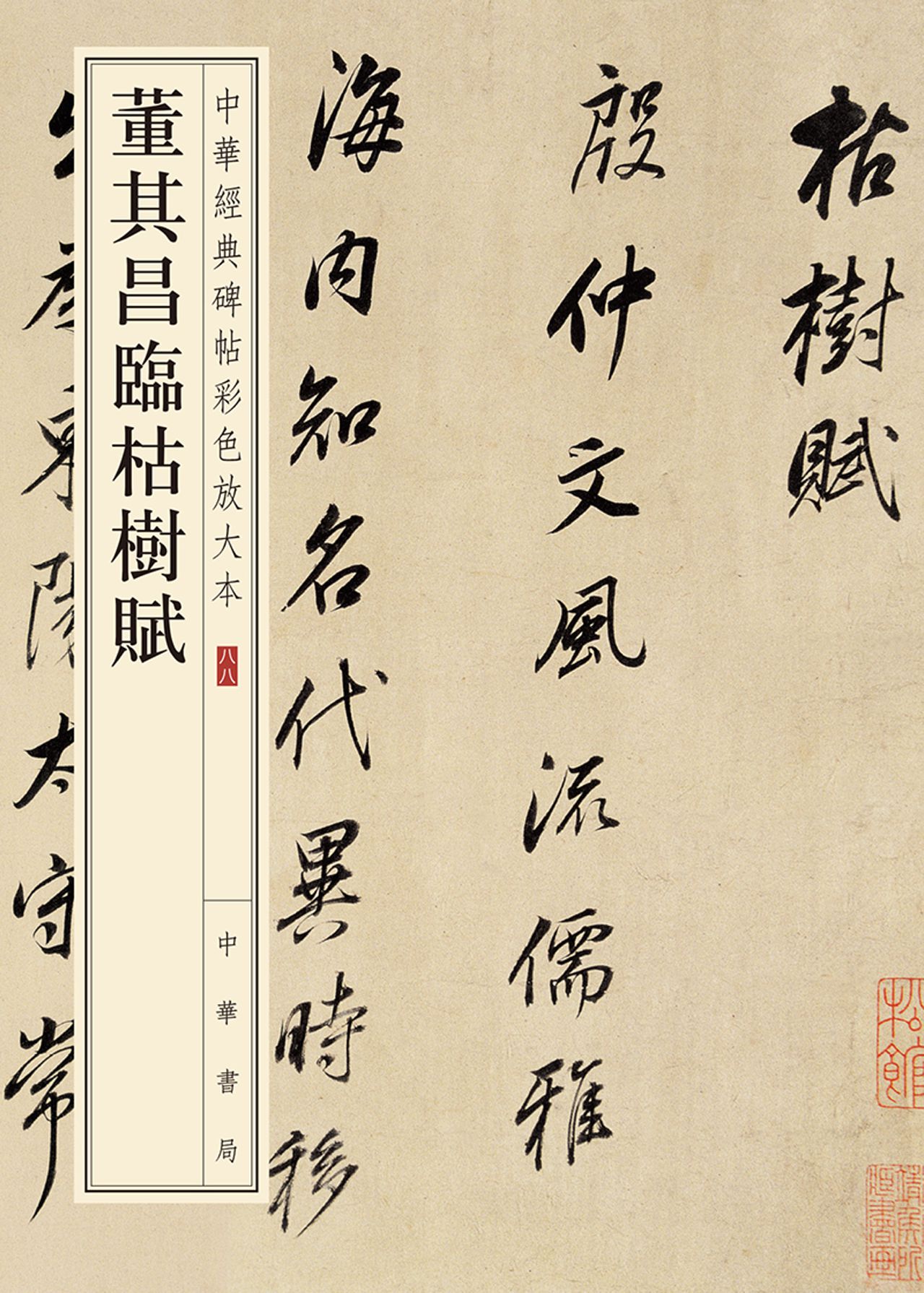 董其昌临枯树赋——中