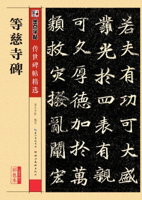 等慈寺碑