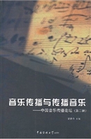 音乐传播与传播音乐—