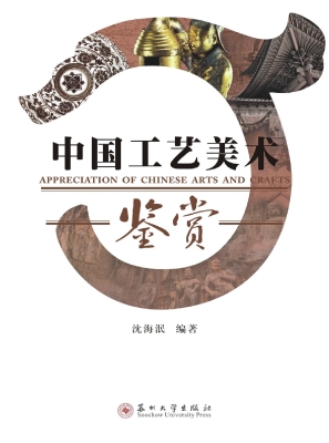 中国工艺美术鉴赏