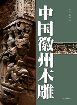 中国徽州木雕