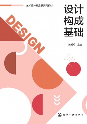 设计构成基础