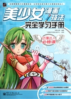 美少女漫画技法完全学