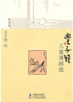丰子恺儿童漫画选·世