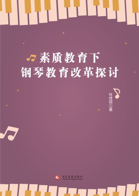 素质教育下钢琴教育改