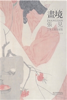 画境——张见工笔人物