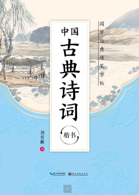 中国古典诗词·楷书
