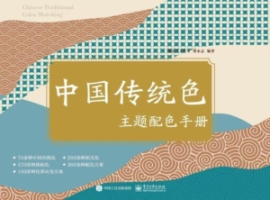中国传统色主题配色手