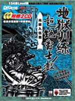 地狱训练·超绝爵士鼓