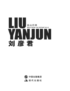 刘彦君——远山归来