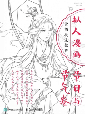 拟人漫画素描技法教程