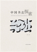 中国书法探索