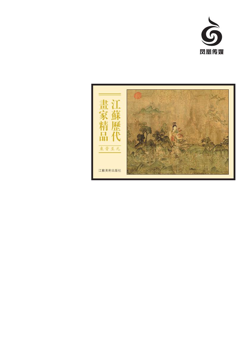 江苏历代画家精品·东
