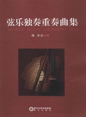 弦乐独奏重奏曲集