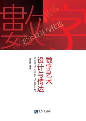 数字艺术设计与传达