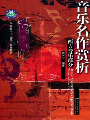 音乐名作赏析——西方