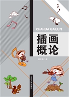 插画概论