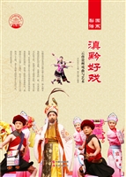 滇黔好戏——云南贵州