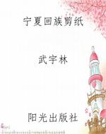 宁夏回族剪纸