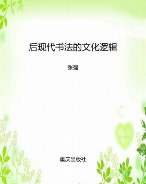 后现代书法的文化逻辑