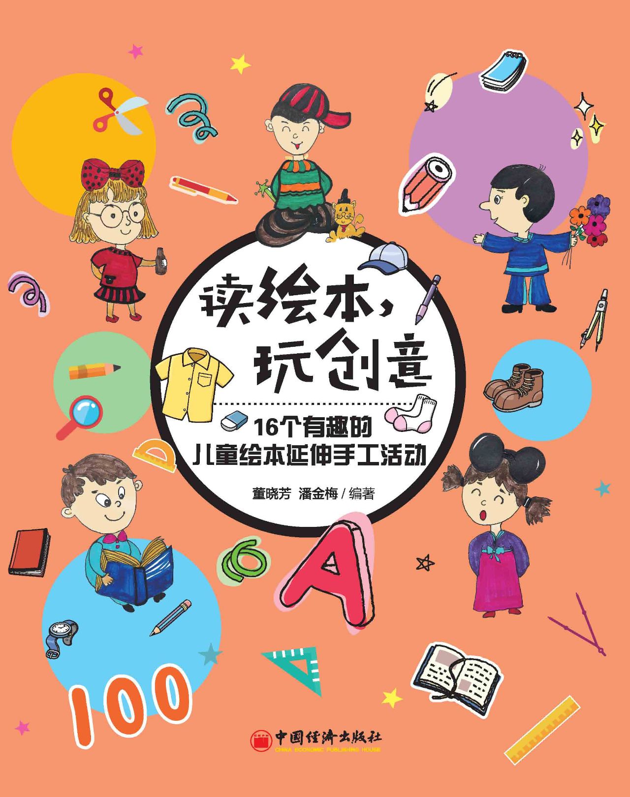 读绘本 玩创意——16