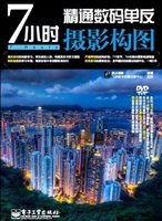 7小时精通数码单反摄