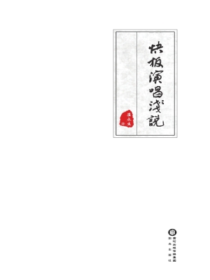 快板演唱浅说