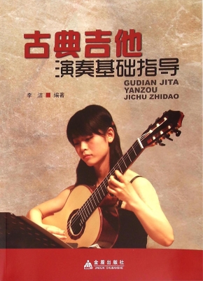 古典吉他演奏基础指导