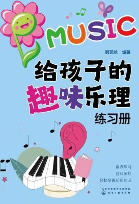 给孩子的趣味乐理练习